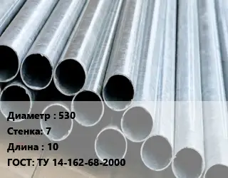 Труба электросварная 530 s=7 L=10 ГОСТ: ТУ 14-162-68-2000